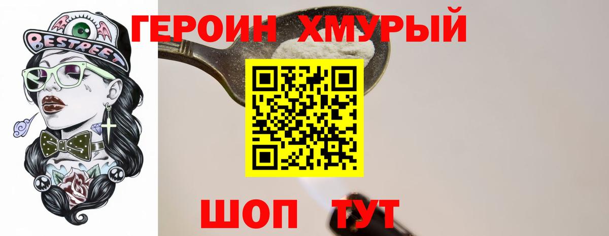 Героин хмурый Курчатов